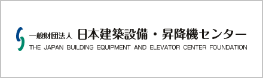 一般社団法人 日本建築設備・昇降機センター